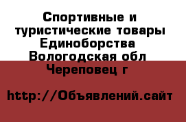 Спортивные и туристические товары Единоборства. Вологодская обл.,Череповец г.